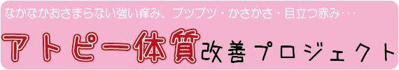 アトピー体質改善プロジェクト