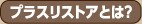 �ץ饹�ꥹ�ȥ��Ȥ�