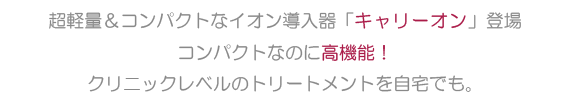 イオン導入/jmec/キャリーオン