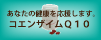 ���ʤ��η򹯤���礷�ޤ����ڥ����󥶥���Q10��