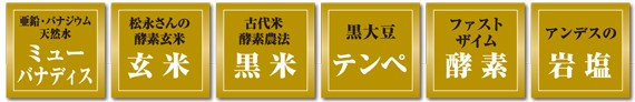 6つのこだわり ファストザイム/黒テンペ粥/6つのこだわり