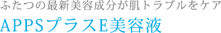 ふたつの最新美容成分が肌トラブルをケア