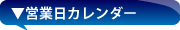 営業日カレンダー