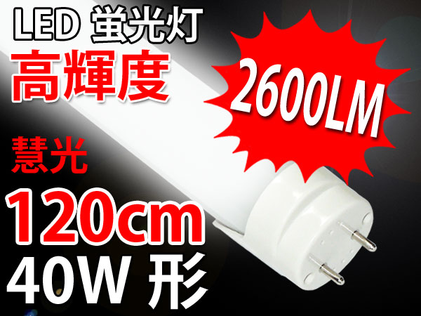 商品詳細 LED蛍光灯 40W形 高輝度2600LM グロー用 120cm TUBE-120GA | エコウ・ショッピングストア