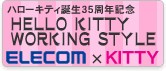 HELLO KITTY WORKING STYLE COLLECTION