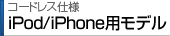 �����ɥ쥹���� iPod/iPhone�ѥ�ǥ�