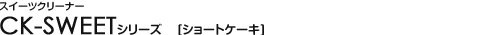 �������ĥ��꡼�ʡ� - CK-SWEET���꡼�� ��[���硼�ȥ�����]
