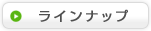 �饤��ʥå�