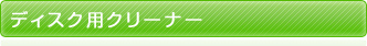 �ǥ������ѥ��꡼�ʡ�