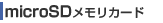 microSD���ꥫ����