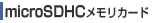 microSDHC���ꥫ����
