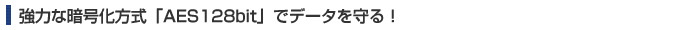 ���ϤʰŹ沽������AES128bit�פǥǡ������롪