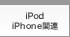 iPod iPhone��Ϣ