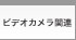 �ӥǥ�������Ϣ