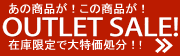 ���ξ��ʤ������ξ��ʤ⡪��OUTLET SALE!�׺߸˸�������ò���ʬ����