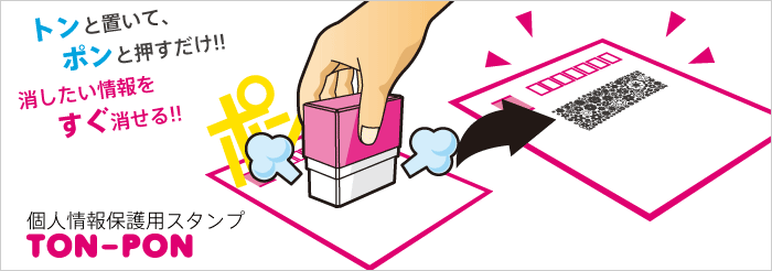トンと置いて、ポンと押すだけ!!消したい情報をすぐ消せる!!個人情報保護用スタンプ“TON-PON”
