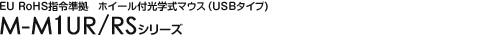 EU RoHS�����򡡥ۥ������ո��ؼ��ޥ�����USB�����ס� - M-M1UR/RS���꡼��