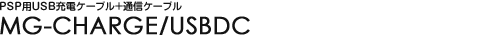 PSP��USB���ť����֥�+�̿������֥� - MG-CHARGE/USBDC