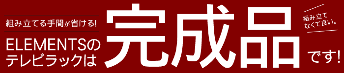 組み立てる手間が省ける完成品です!