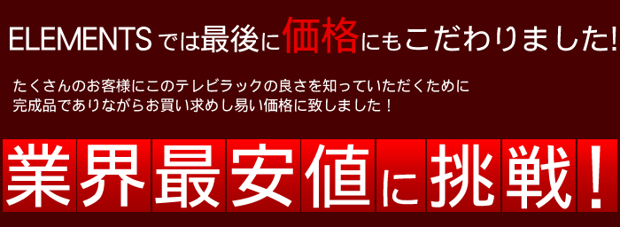 業界最安値に挑戦!