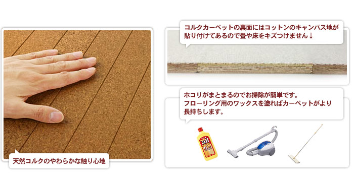 天然コルクのやわらかな触り心地。コルクカーペットの裏面にはコットンのキャンパス地が貼り付けてあるので畳や床をキズつけません↓