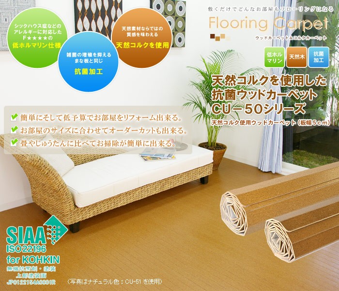 天然コルクを使用したウッドカーペットCU-50シリーズ