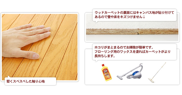 堅くスベスベした触り心地。ウッドカーペットの裏面にはキャンパス地が貼り付けてあるので畳や床をキズつけません↓