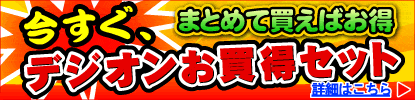 お得なセットもご用意しております!
