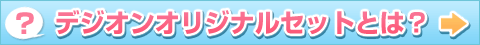 セット内容の詳細についてはこちら