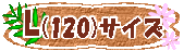 �ե���󥹰������å����Ҷ�L(120)�������ڡ����򸫤�