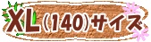 �ե���󥹰������å����Ҷ�XL(140)�������ڡ����򸫤�