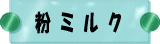 ʴ�ߥ륯