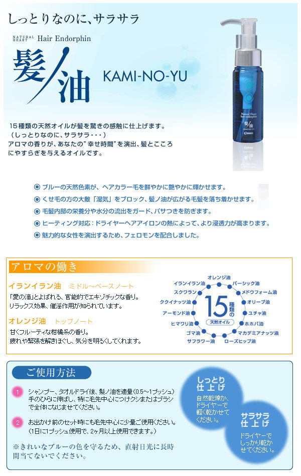 コスメック ナチュラルハート ヘア エンドルフィン 髪ノ油 48ml