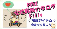 �ݥˡ��������ѥ�������Filly