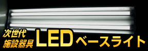 LED�١����饤��