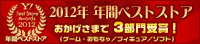 2012ǯ ǯ�֥٥��ȥ��ȥ� 3������ޡ�