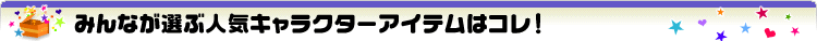 �ߤ�ʤ����ֿ͵�����饯�����ϥ��졪