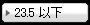 23.5�ʲ�