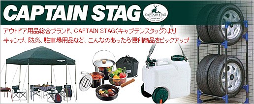 キャプテンスタッグ