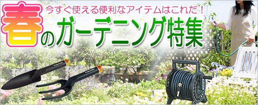 春のガーデニング特集