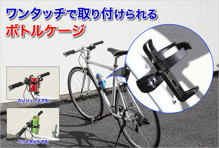 ボトルケージ(自転車用 ...