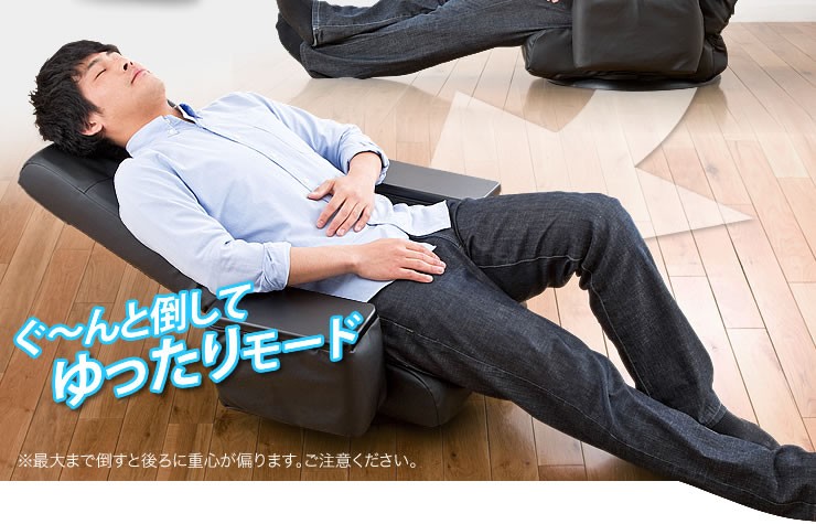 ぐーんと倒してゆったりモード