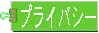 �ץ饤�Х����ݥꥷ��