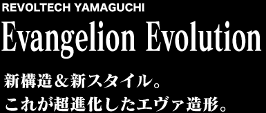 REVOLTECH YAMAGUCHI��Evangelion Evolution������¤�����������롣���줬Ķ�ʲ�����������¤��