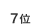 7��