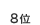 8��