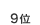 9��