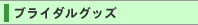 �֥饤���륰�å�