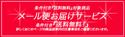 メール便発送対象商品