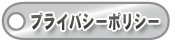 �ץ饤�Х����ݥꥷ��